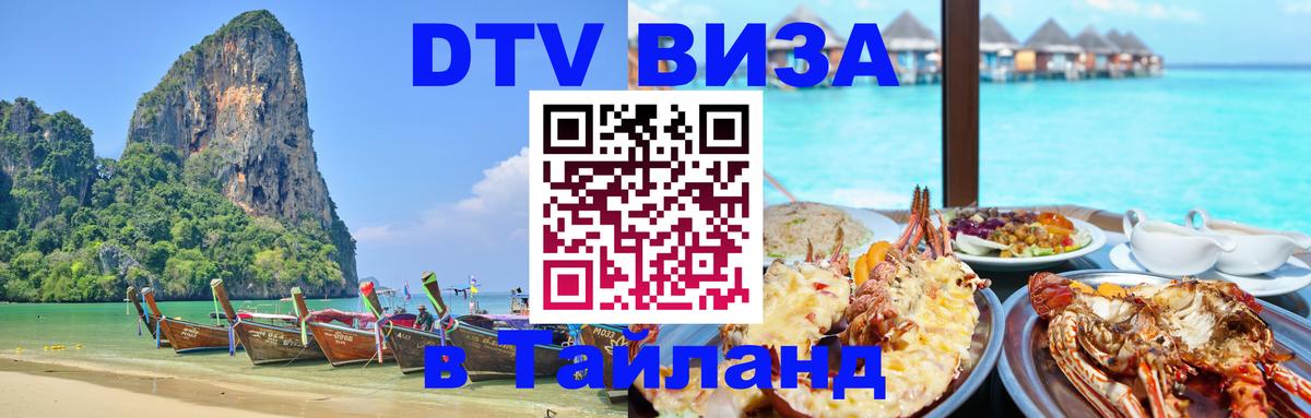 ДТВ VISA Тайланд для фрилансеров 