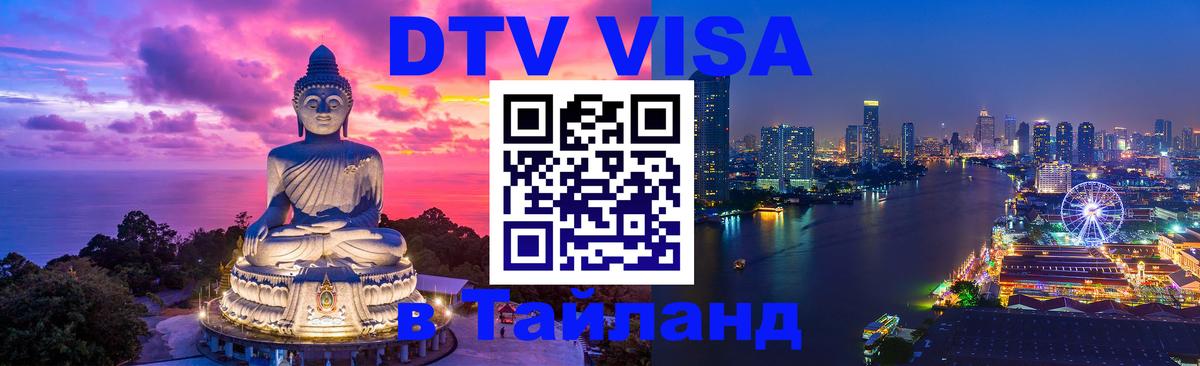 DTV Visa Thailand — прайс и условия, виза без дополнительных документов - 