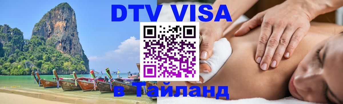 DTV (ДТВ) visa Таиланд 